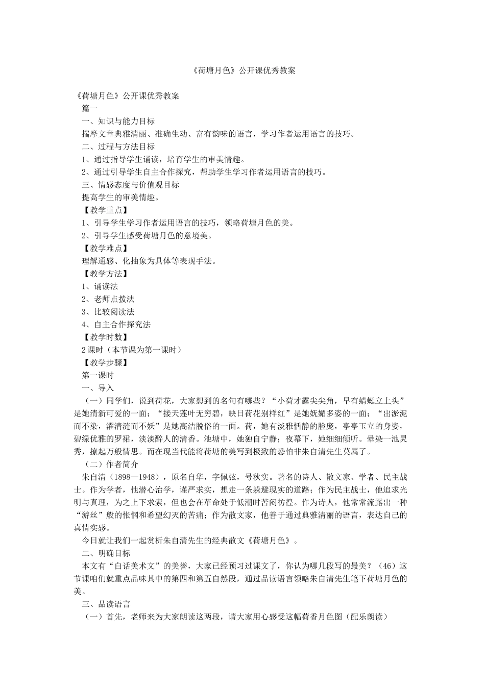 《荷塘月色》公开课优秀教案_第1页