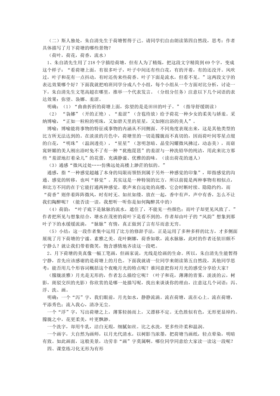 《荷塘月色》公开课优秀教案_第2页