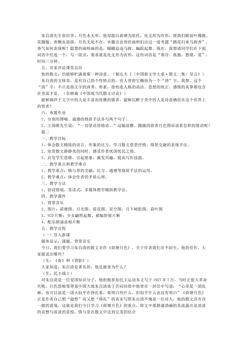 《荷塘月色》公开课优秀教案_第3页