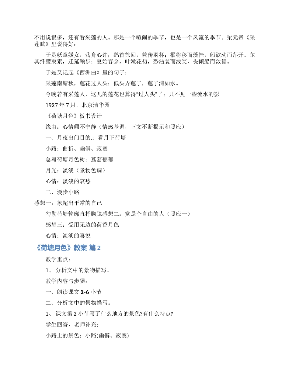 《荷塘月色》教案三篇_第2页