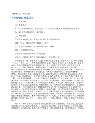 《荷塘月色》教案三篇