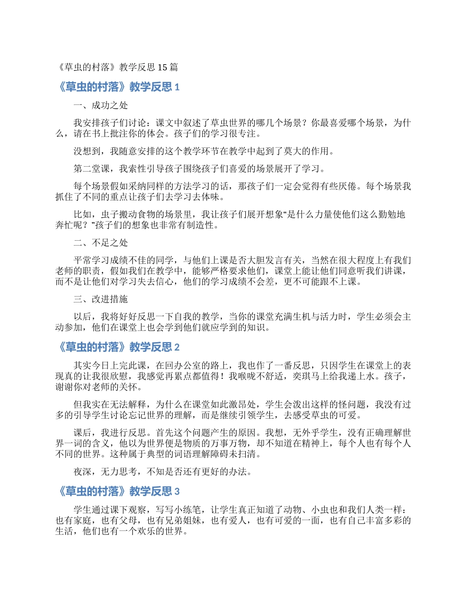 《草虫的村落》教学反思15篇_第1页