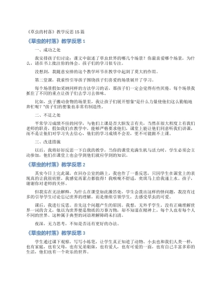 《草虫的村落》教学反思15篇