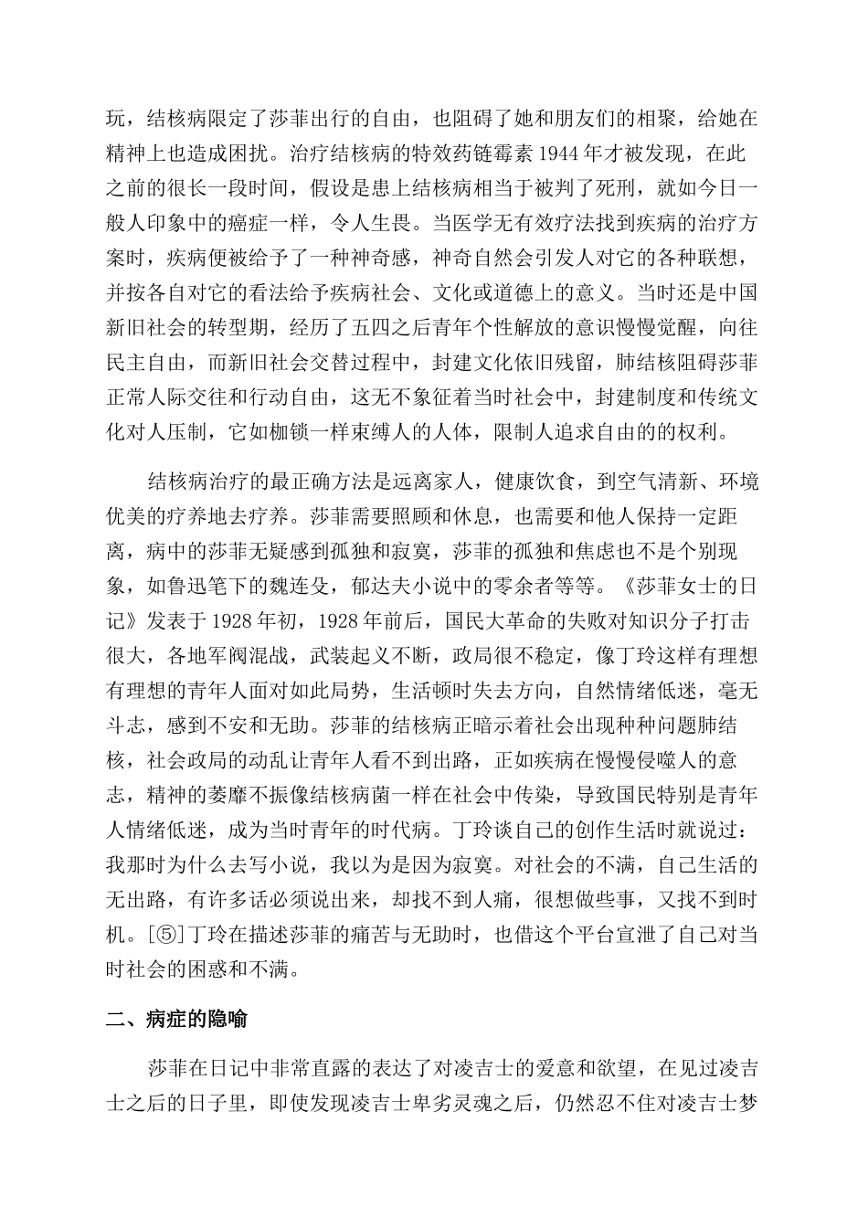 《莎菲女士的日记》中的疾病隐喻-肺结核_第2页