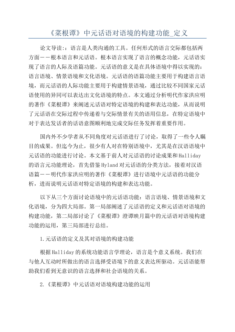 《菜根谭》中元话语对语境的构建功能-定义_第1页