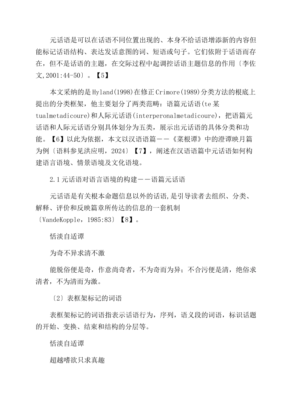 《菜根谭》中元话语对语境的构建功能-定义_第2页