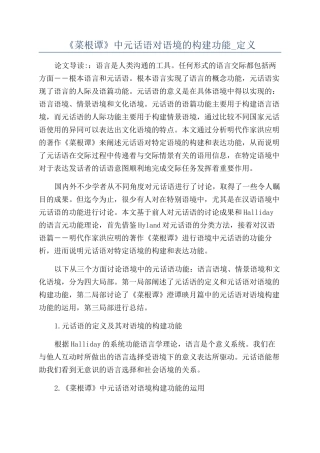 《菜根谭》中元话语对语境的构建功能-定义