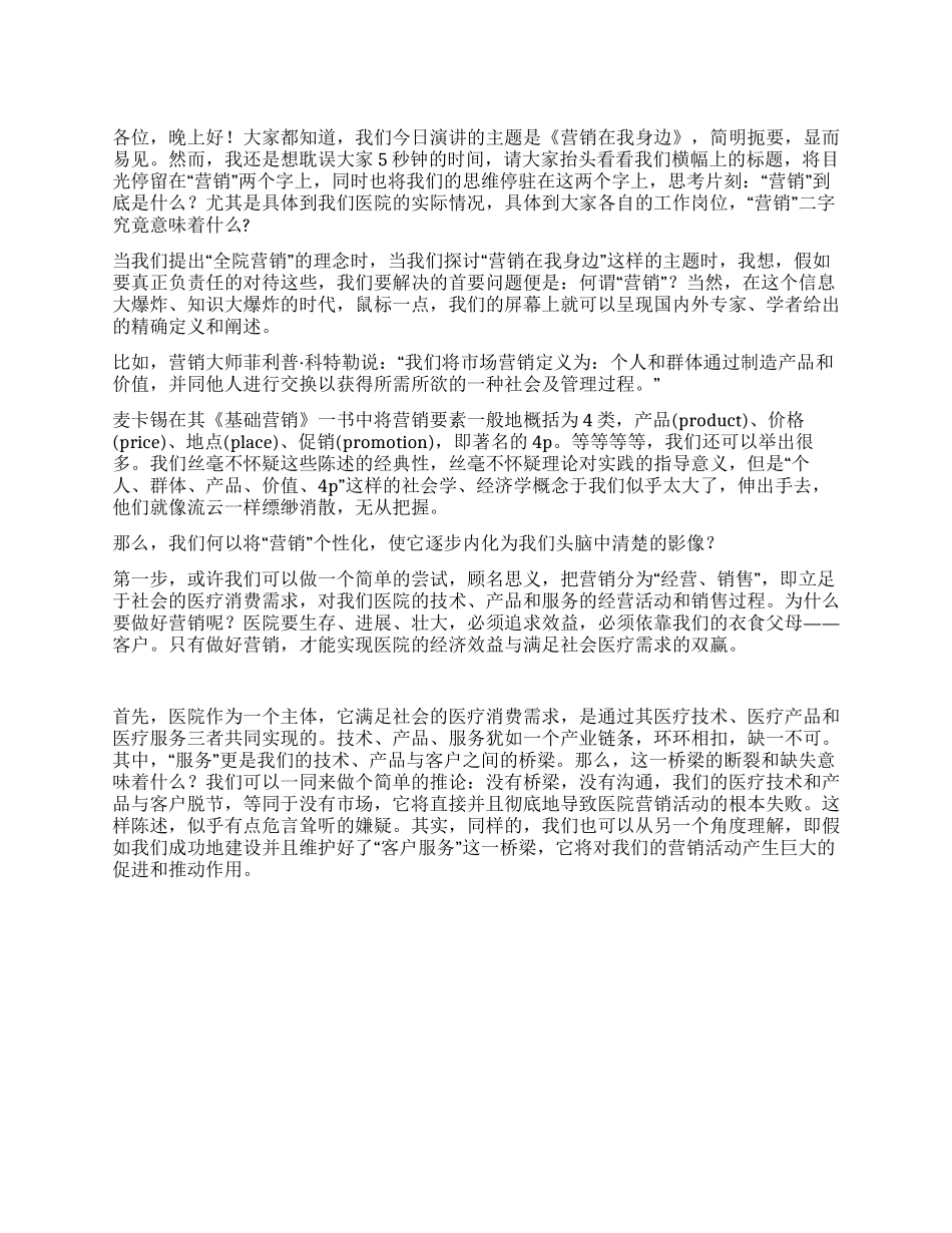 《营销在我身边》演讲稿_第1页