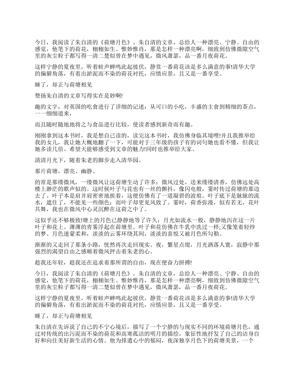 《荷塘月色》读后感5篇_第1页