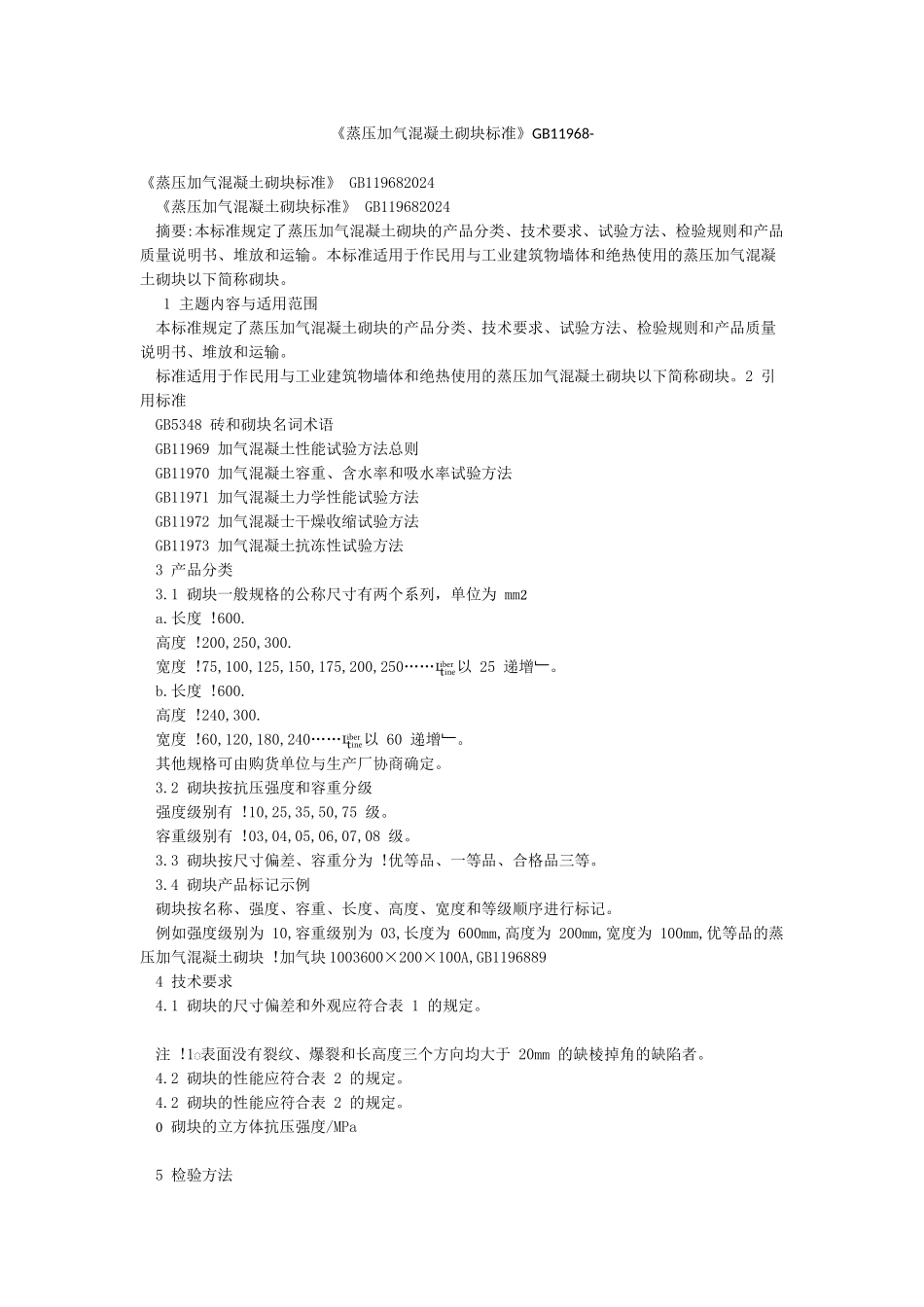 《蒸压加气混凝土砌块标准》GB11968-_第1页