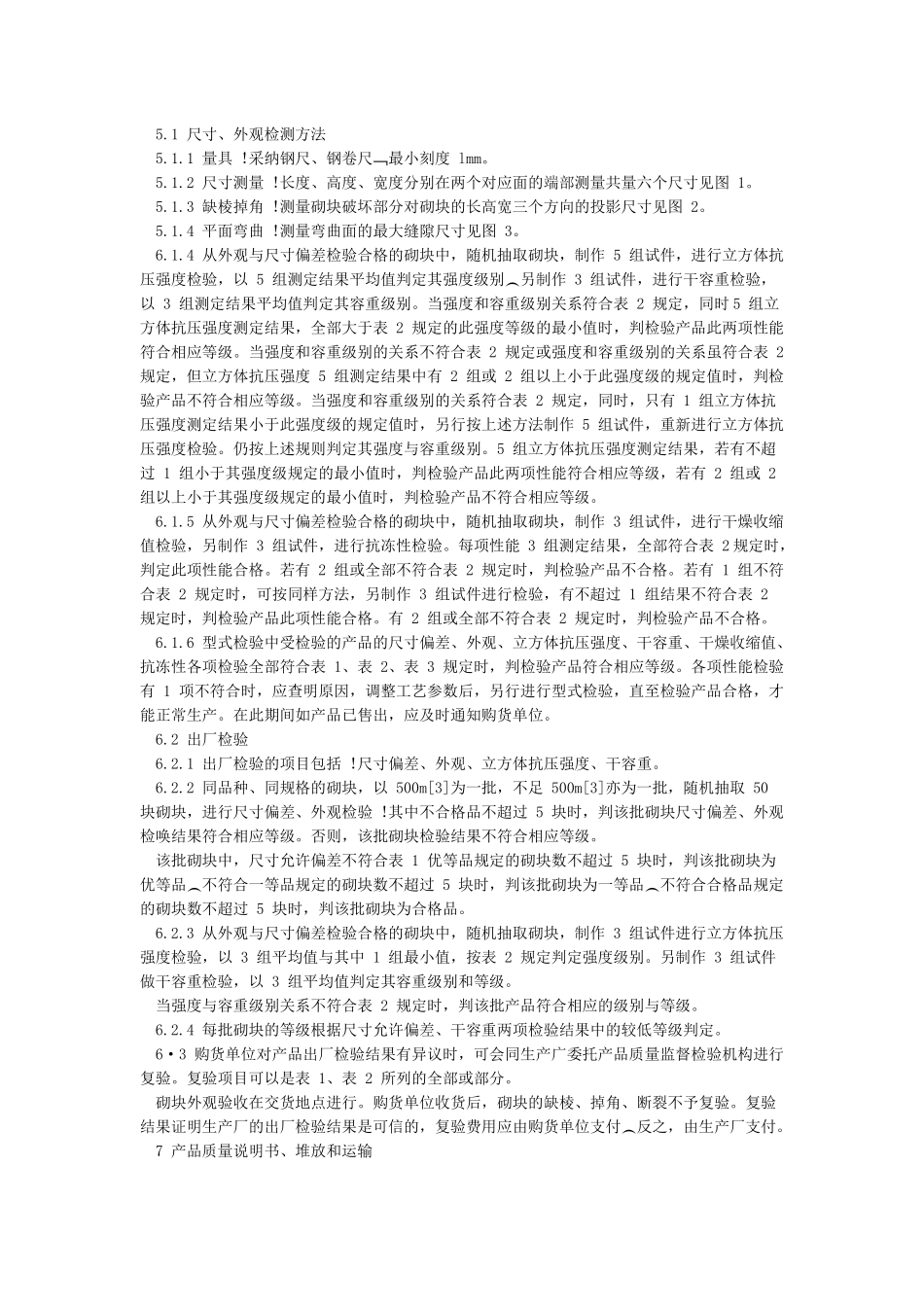 《蒸压加气混凝土砌块标准》GB11968-_第2页