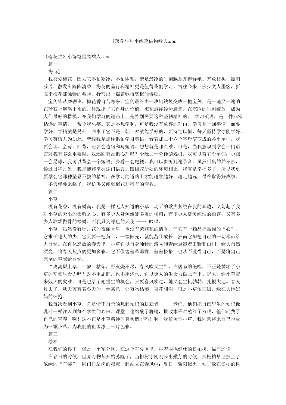 《落花生》小练笔借物喻人doc_第1页