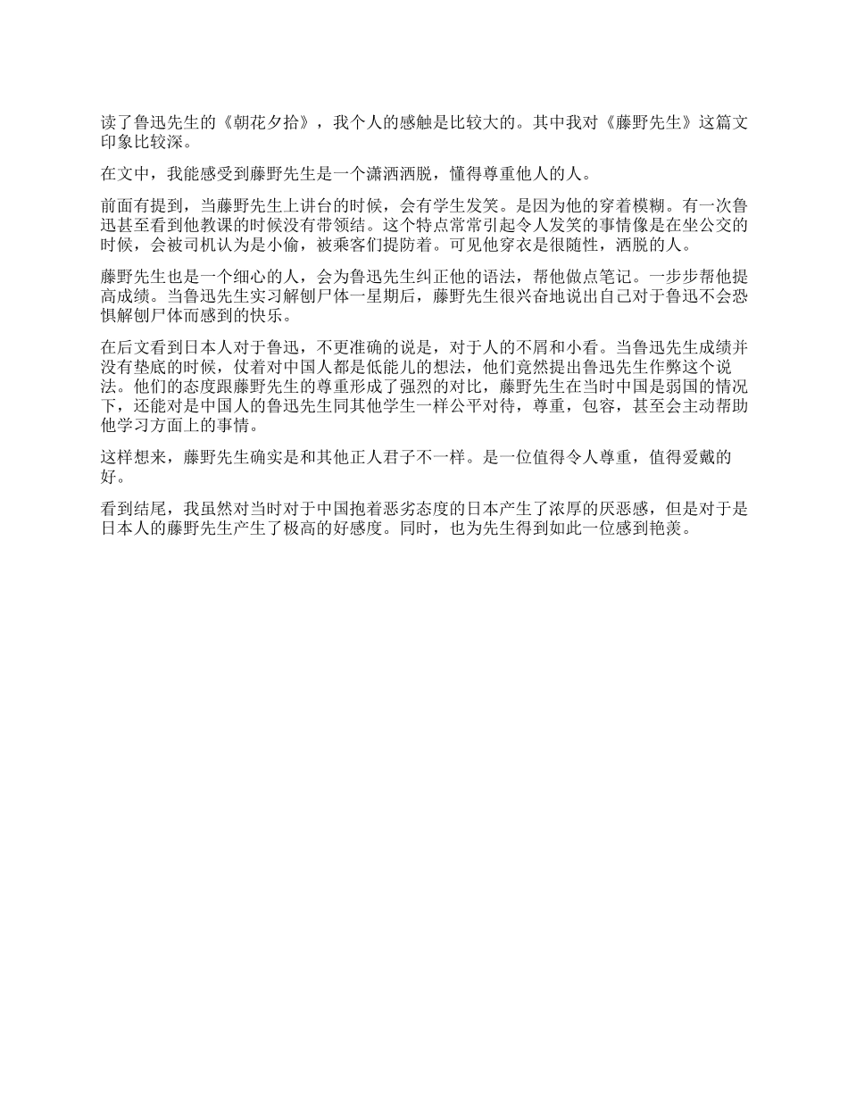 《藤野先生》读后感公平尊重包容_第1页
