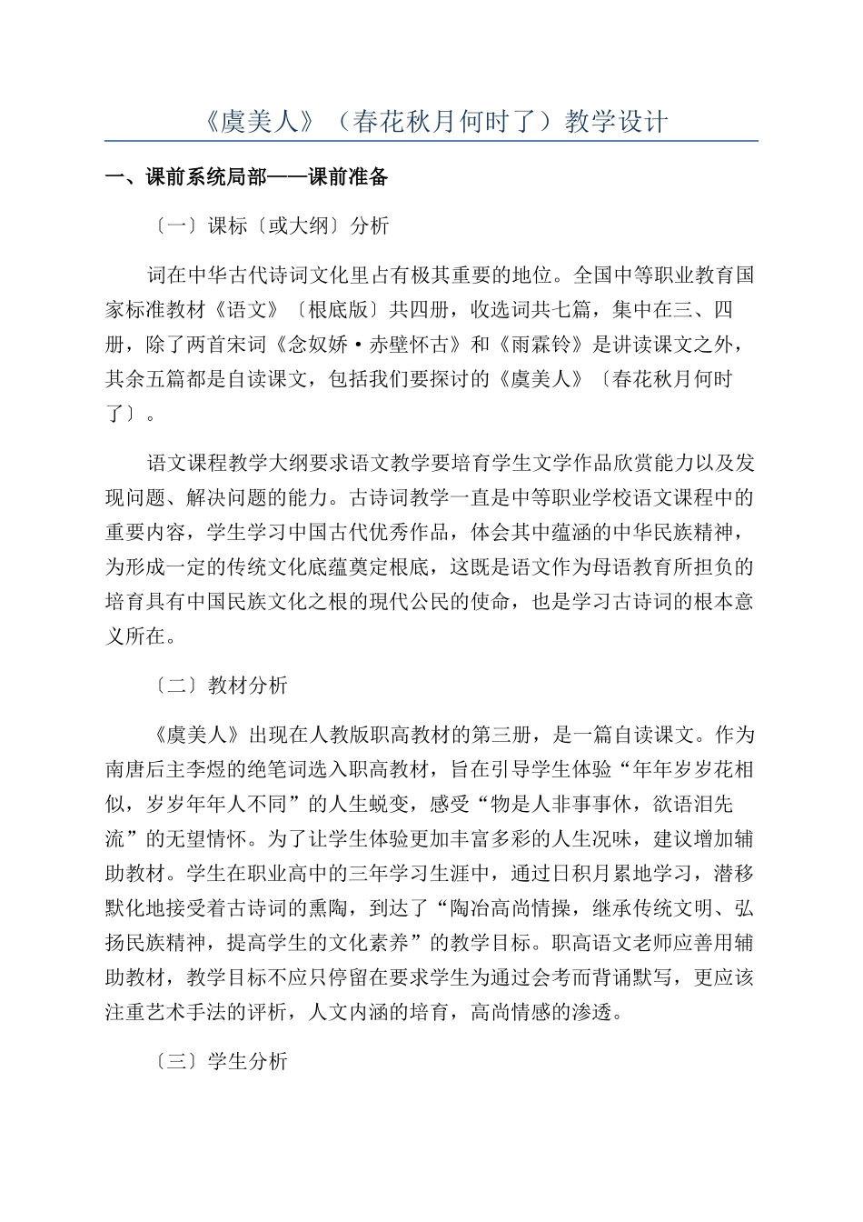 《虞美人》（春花秋月何时了）教学设计_第1页