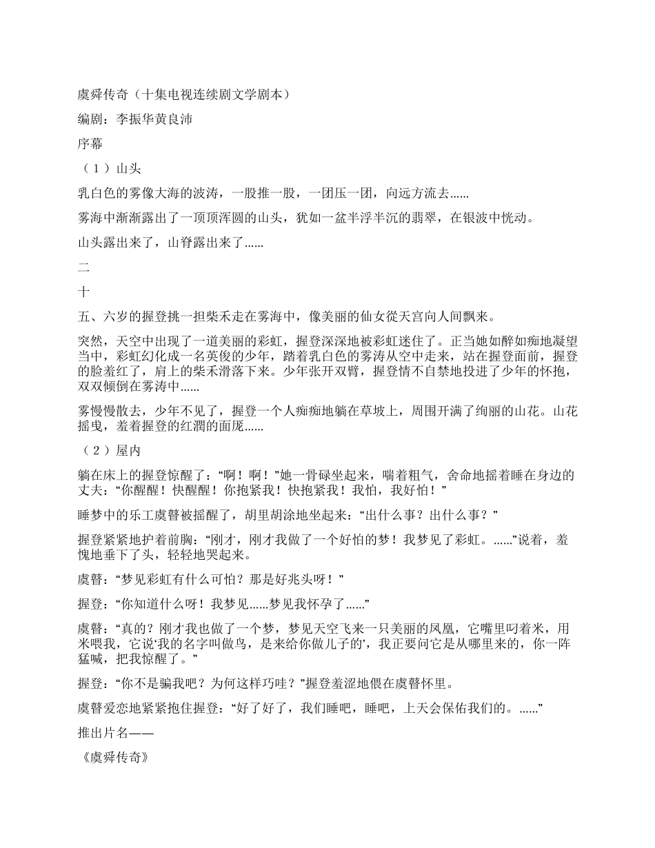 《虞舜传奇》序幕及第一集_第1页