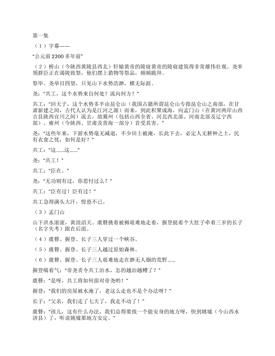 《虞舜传奇》序幕及第一集_第2页