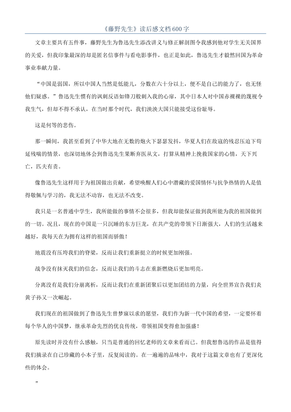 《藤野先生》读后感文档600字_第1页