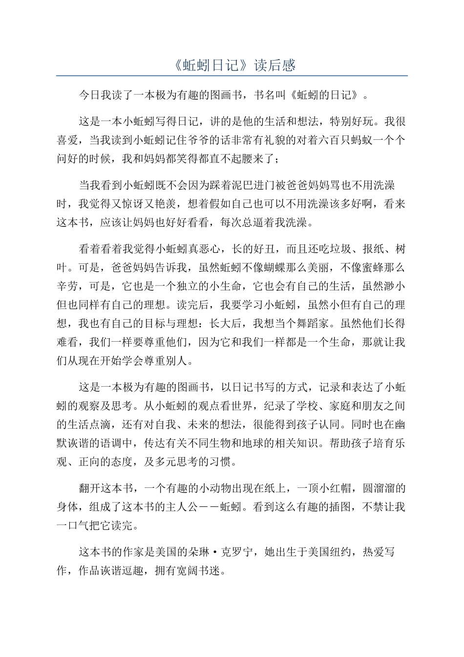 《蚯蚓日记》读后感_第1页