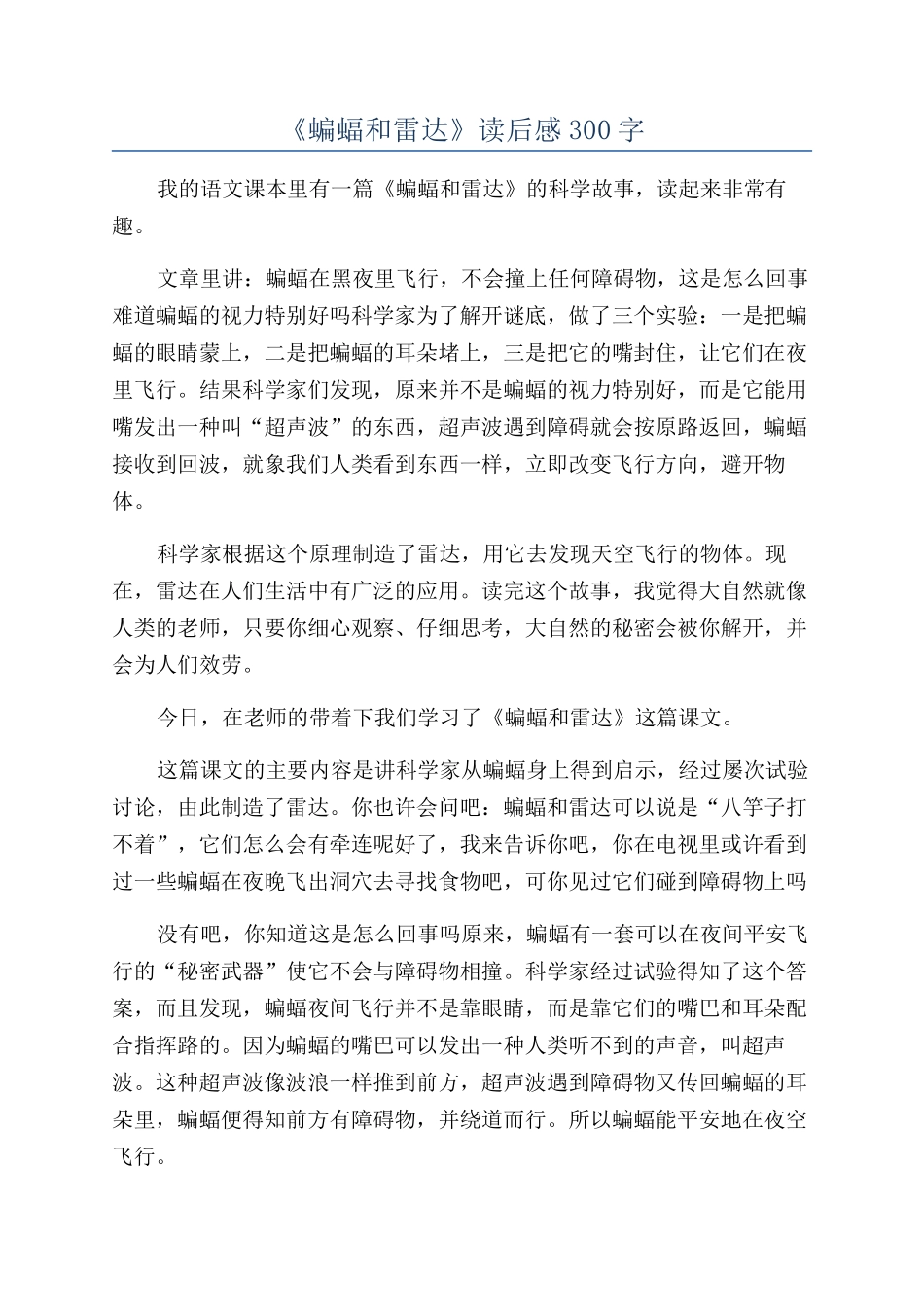 《蝙蝠和雷达》读后感300字_第1页
