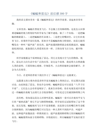 《蝙蝠和雷达》读后感300字