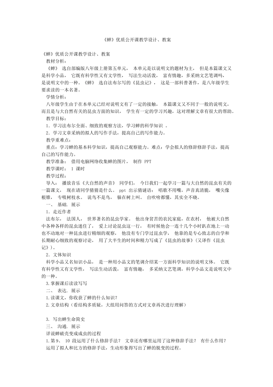 《蝉》优质公开课教学设计教案_第1页
