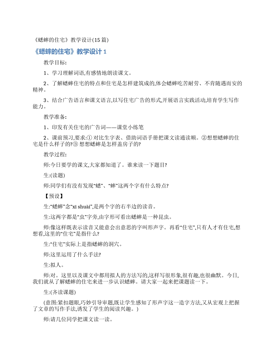 《蟋蟀的住宅》教学设计_第1页