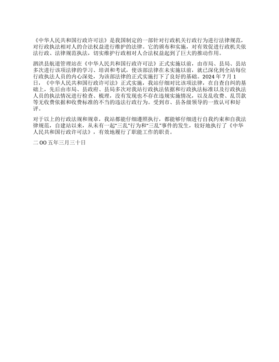 《行政许可法》实施情况报告_第1页