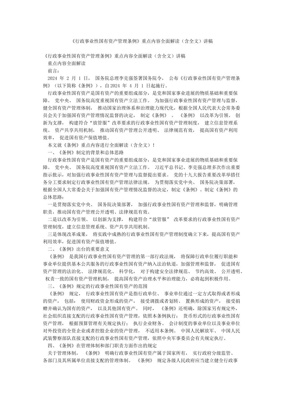 《行政事业性国有资产管理条例》重点内容全面解读讲稿_第1页