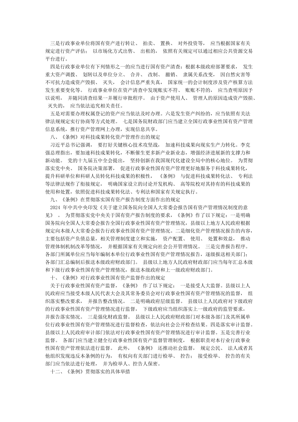《行政事业性国有资产管理条例》重点内容全面解读讲稿_第3页