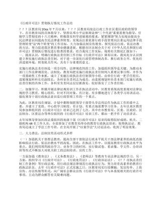 《行政许可法》贯彻执行情况工作总结