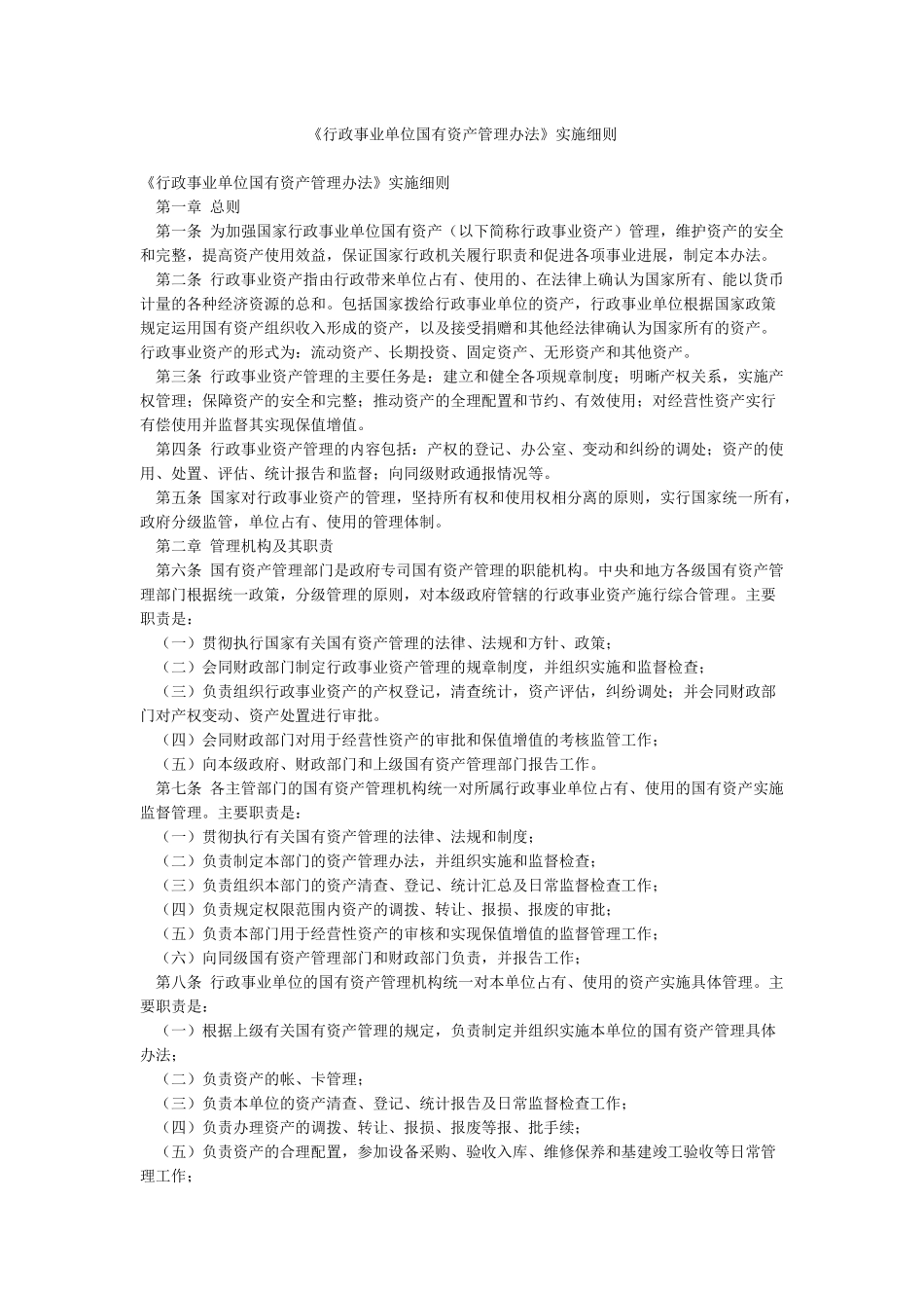 《行政事业单位国有资产管理办法》实施细则_第1页