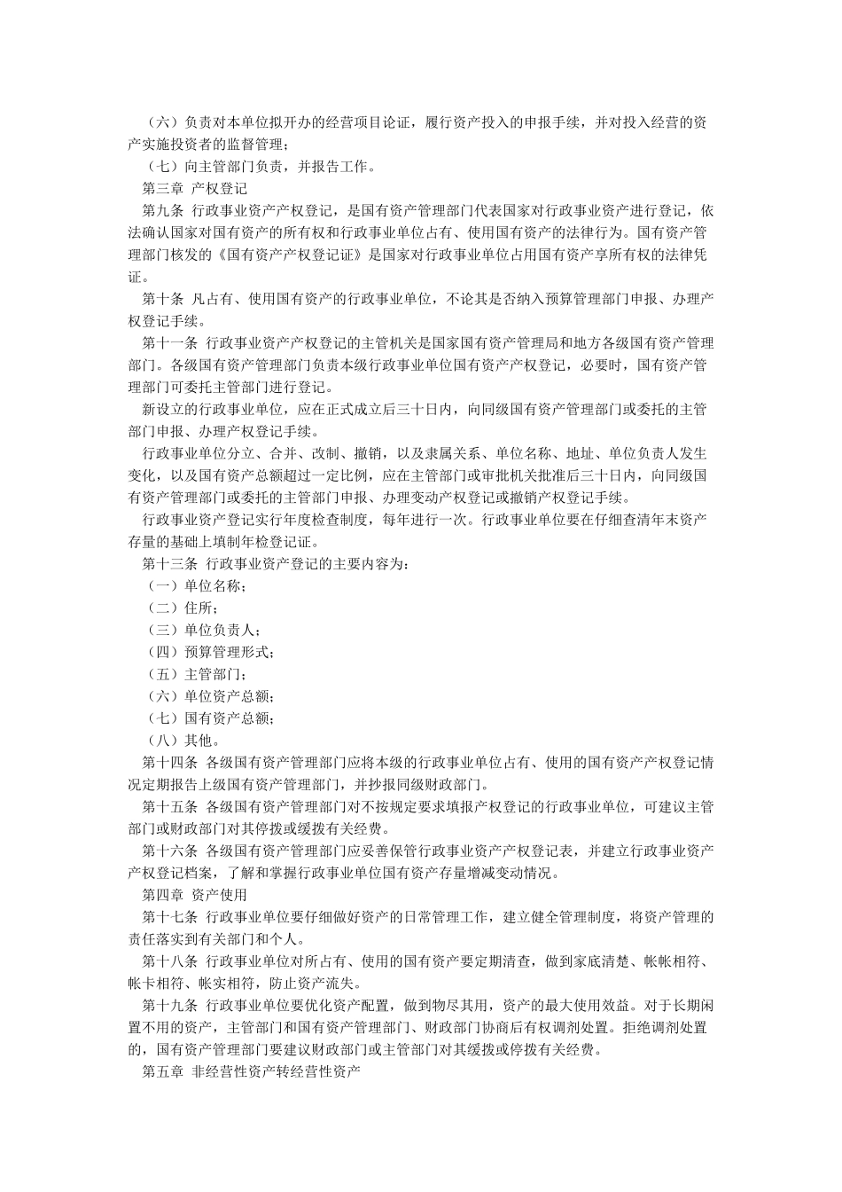 《行政事业单位国有资产管理办法》实施细则_第2页