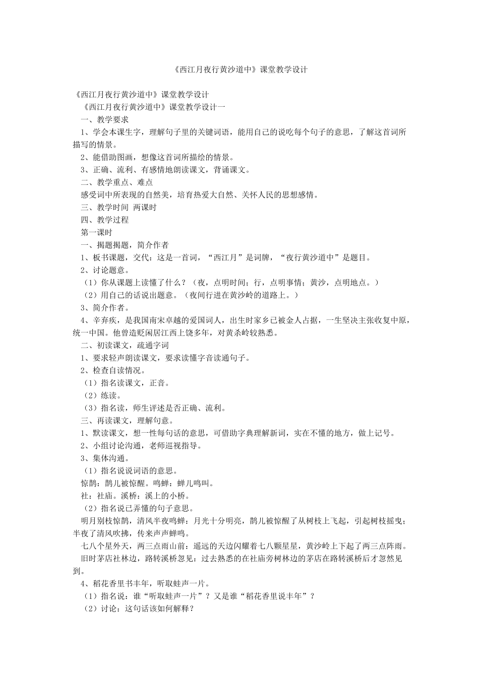 《西江月夜行黄沙道中》课堂教学设计_第1页