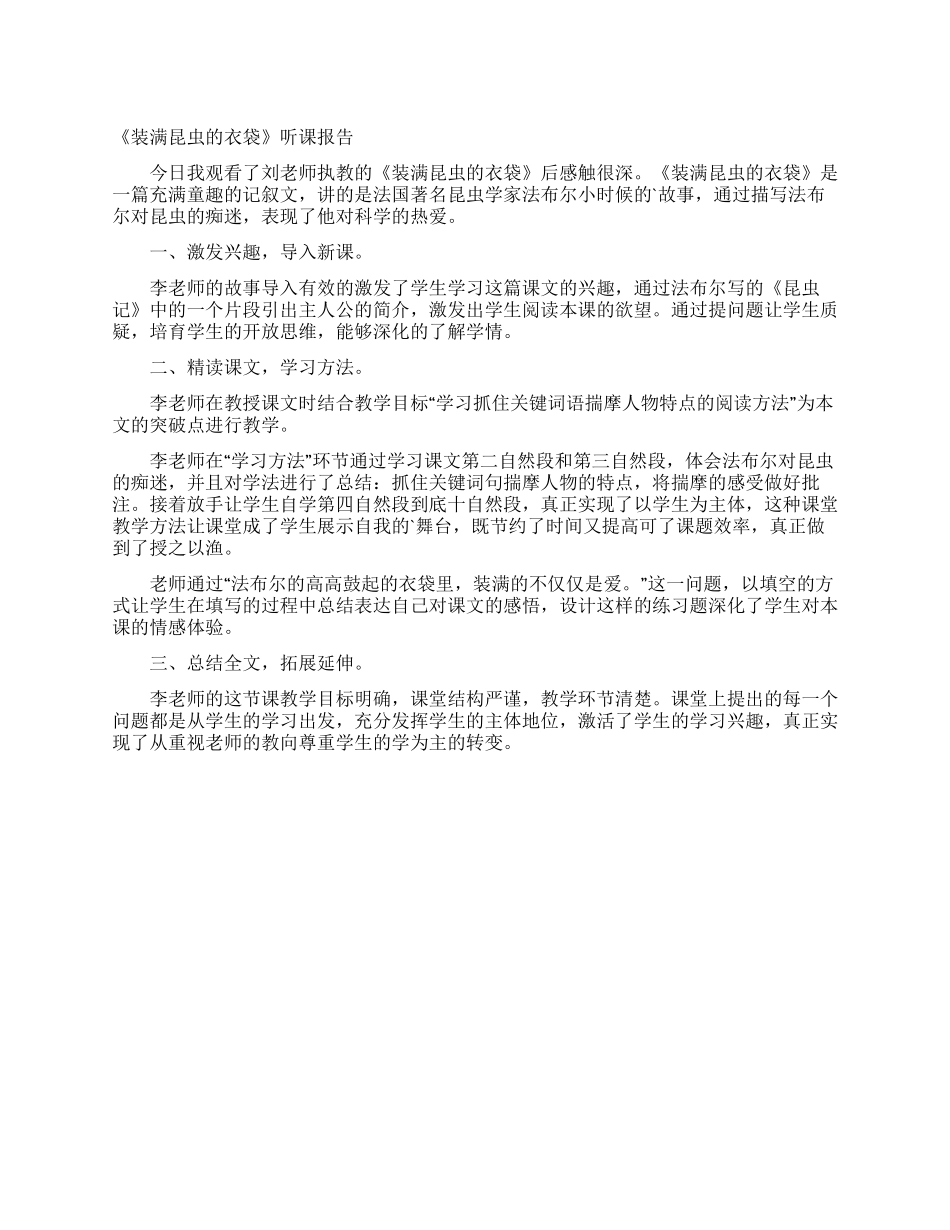 《装满昆虫的衣袋》听课报告_第1页