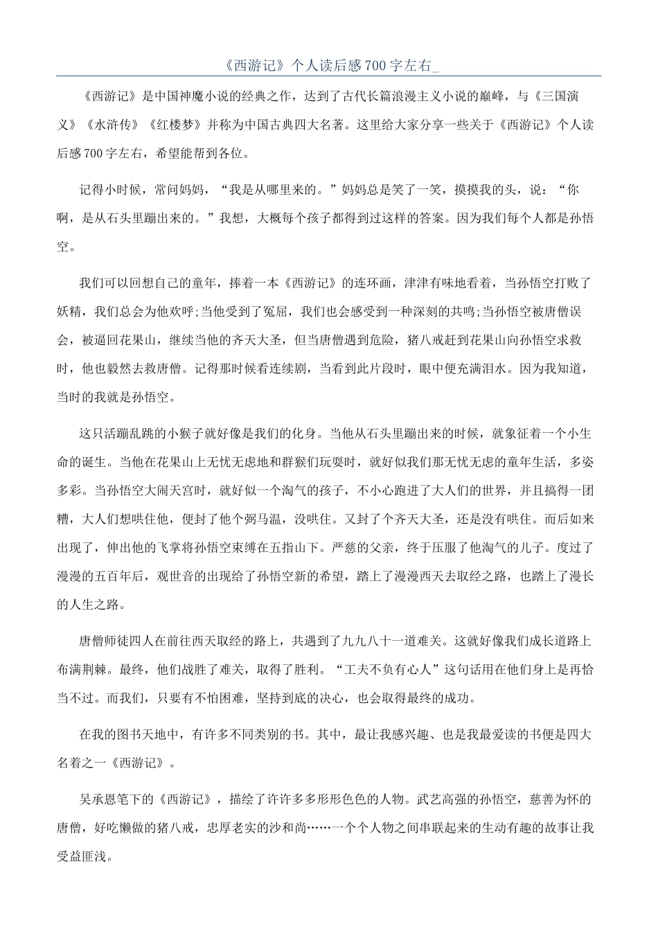 《西游记》个人读后感700字左右-_第1页