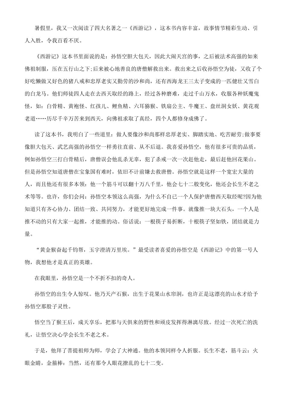 《西游记》个人读后感700字左右-_第3页