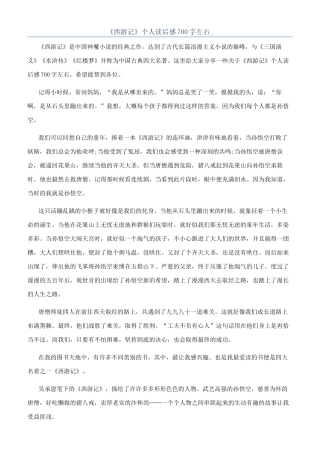 《西游记》个人读后感700字左右-