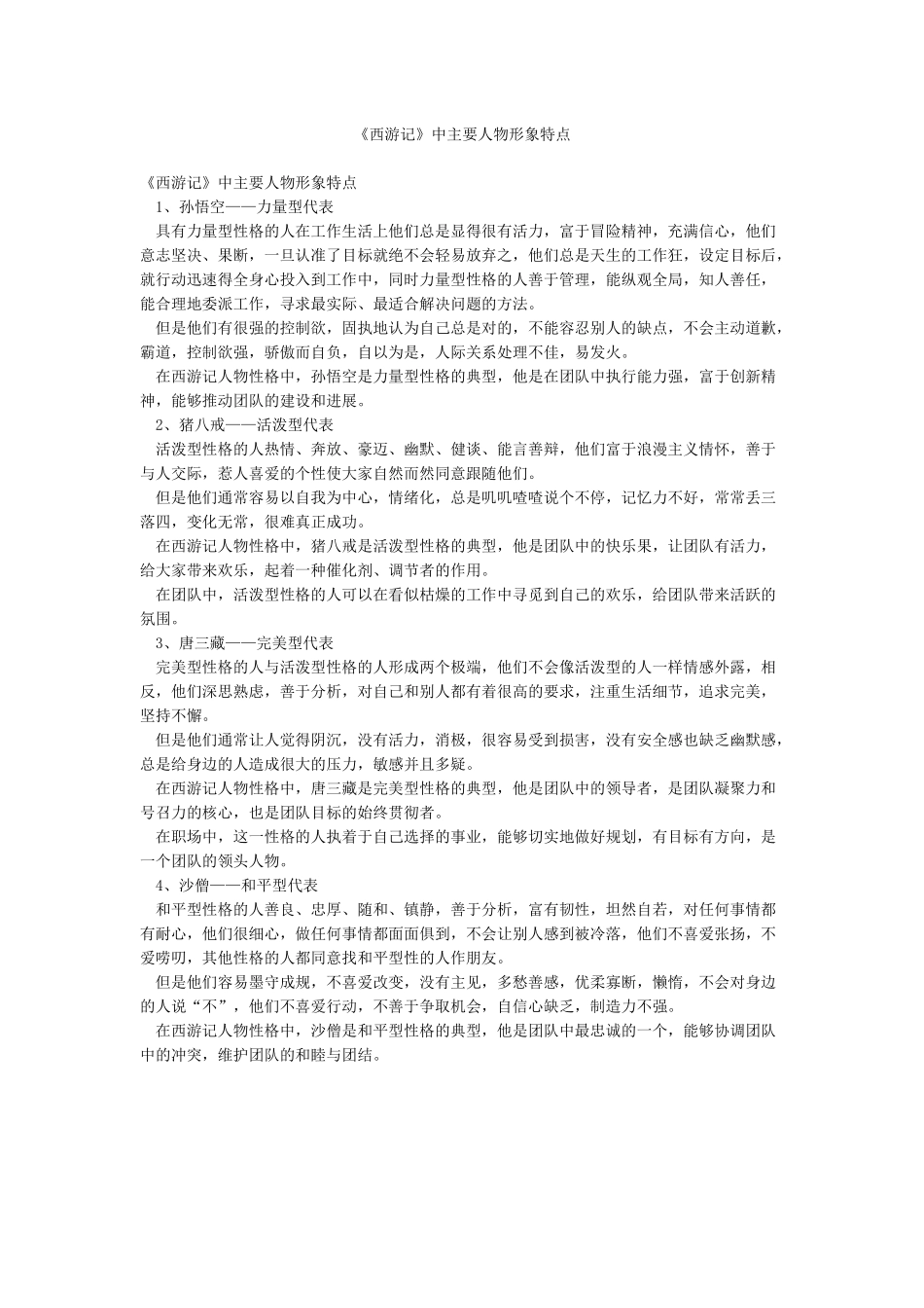 《西游记》中主要人物形象特点_第1页
