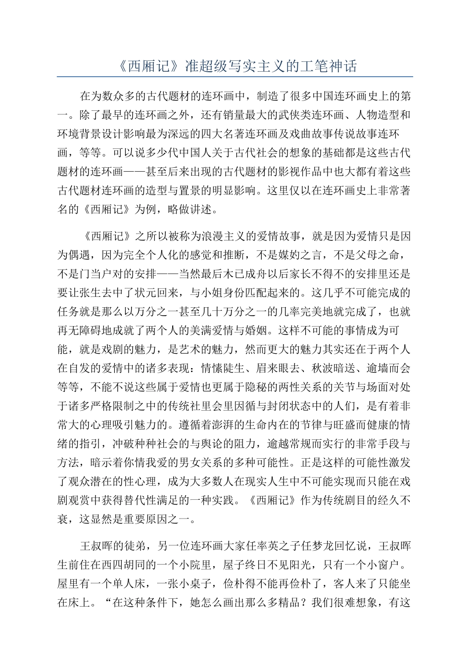 《西厢记》准超级写实主义的工笔神话_第1页