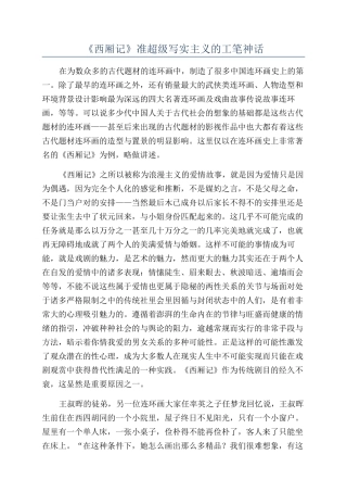 《西厢记》准超级写实主义的工笔神话