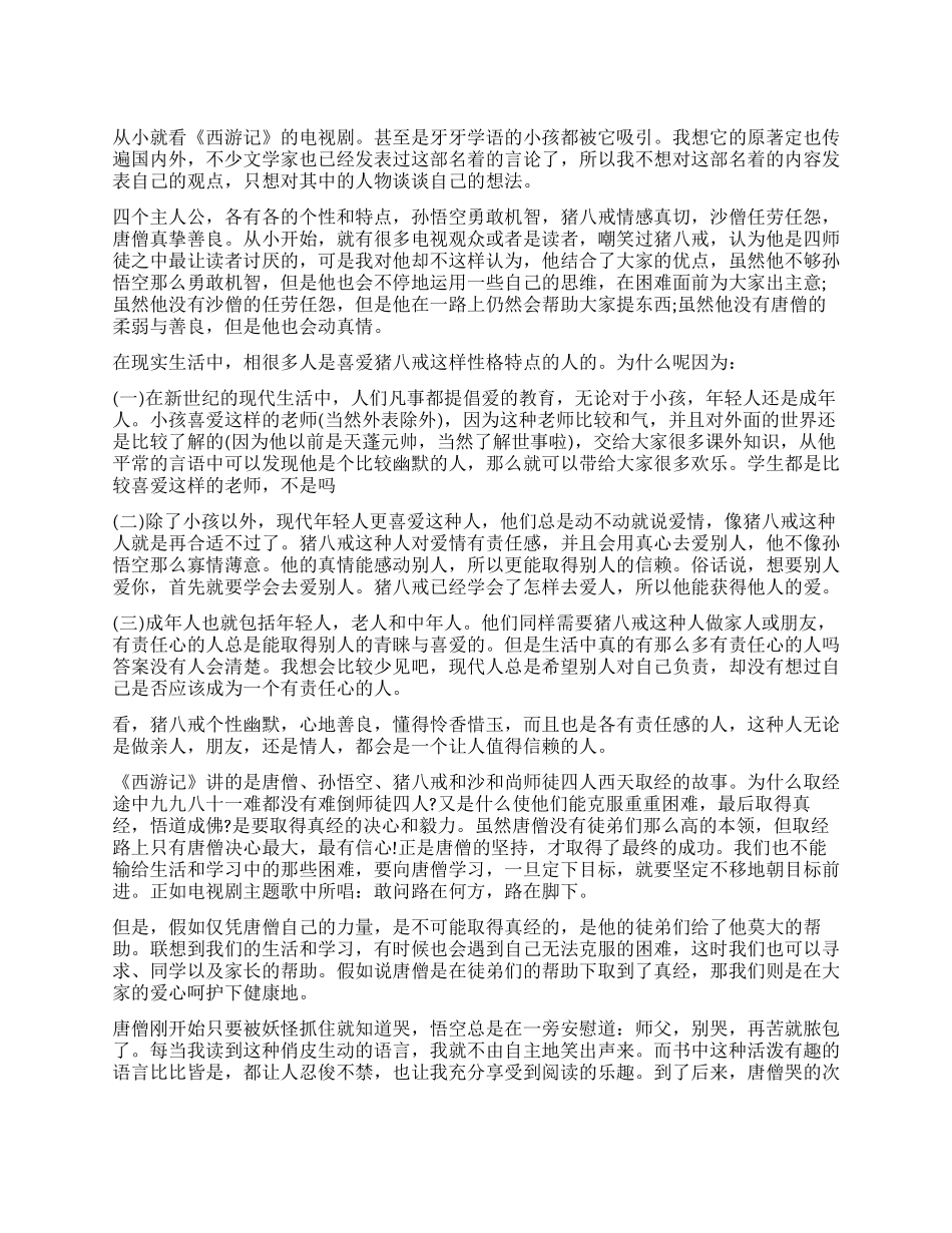 《西游记》读后感800字精选作文_第1页