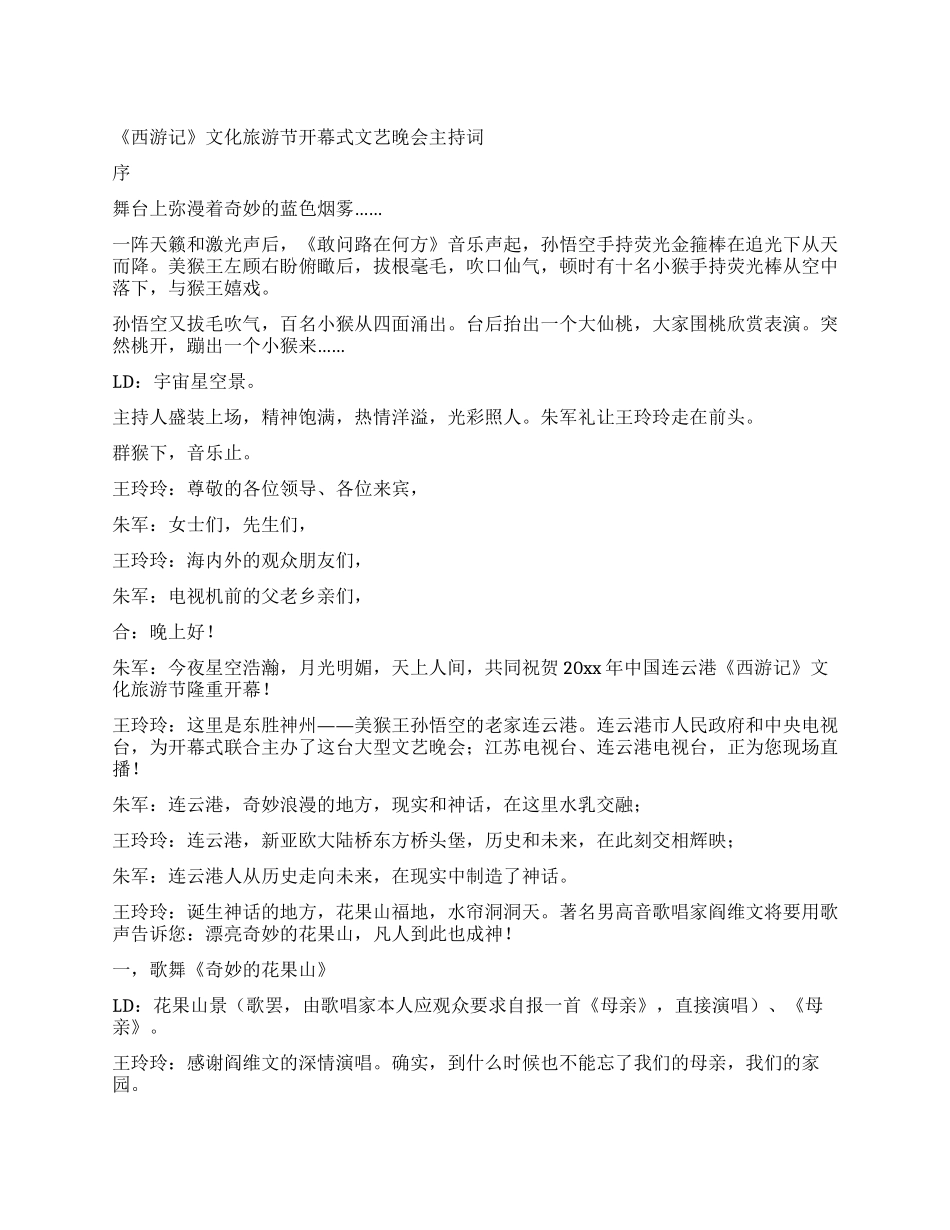 《西游记》文化旅游节开幕式文艺晚会主持词_第1页