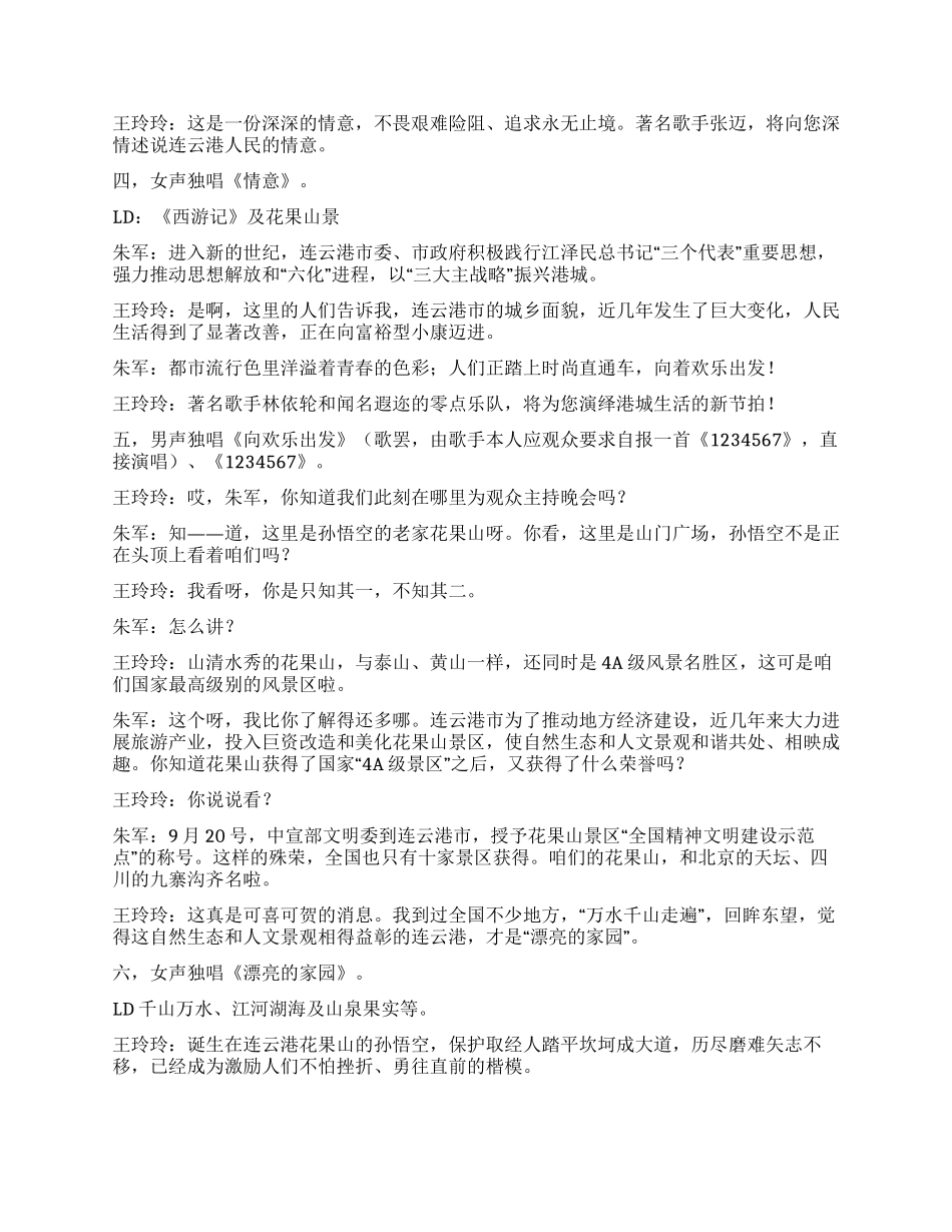 《西游记》文化旅游节开幕式文艺晚会主持词_第3页