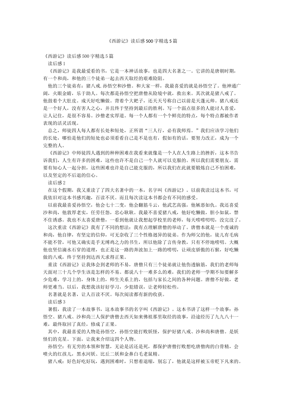 《西游记》读后感500字精选5篇_第1页