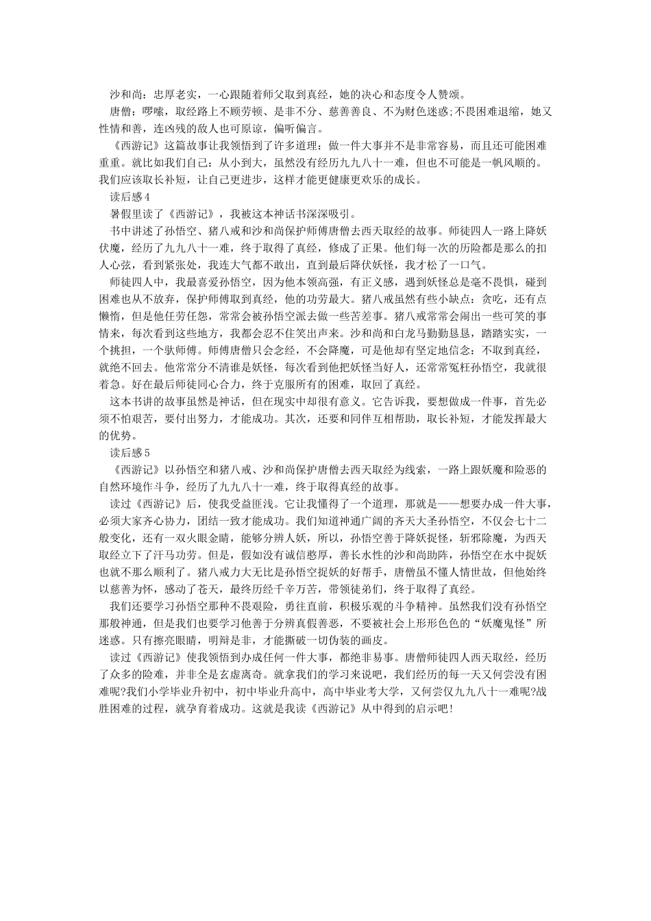 《西游记》读后感500字精选5篇_第2页