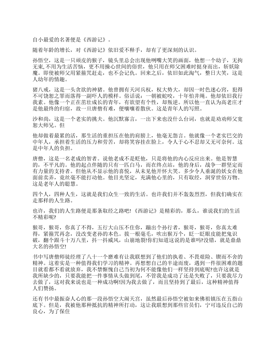 《西游记》读后感800字作文_第1页