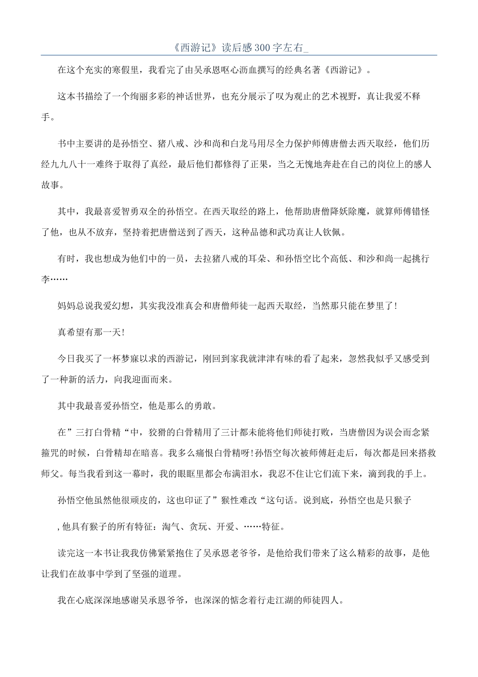 《西游记》读后感300字左右-_第1页