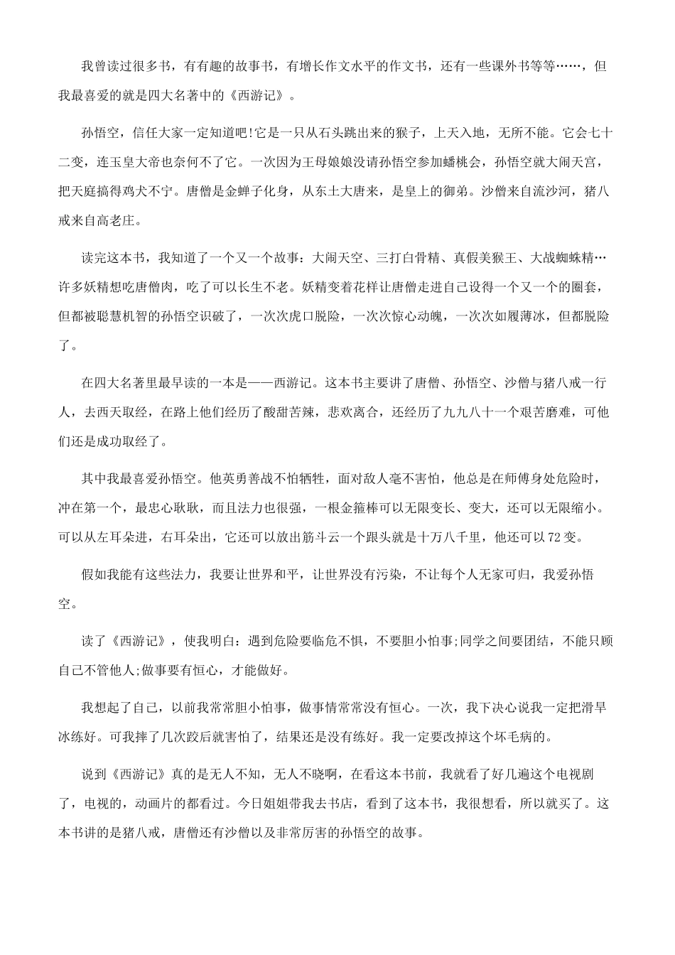 《西游记》读后感300字左右-_第2页