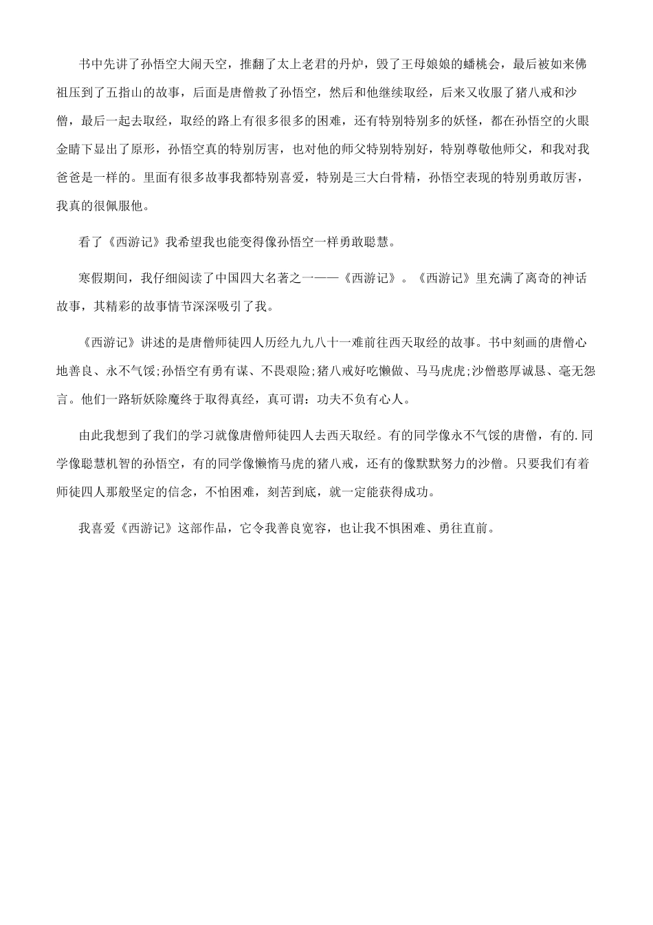 《西游记》读后感300字左右-_第3页
