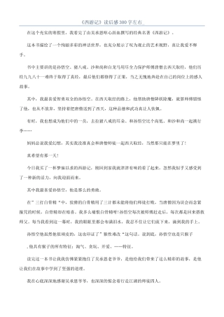 《西游记》读后感300字左右-